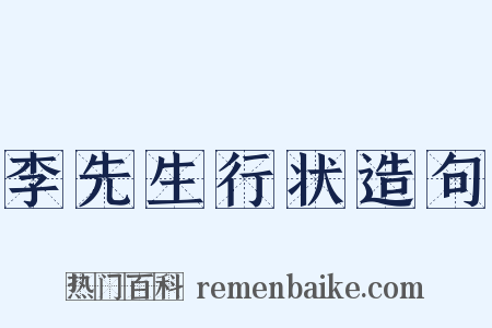 李先生行状造句是什么意思的图片
